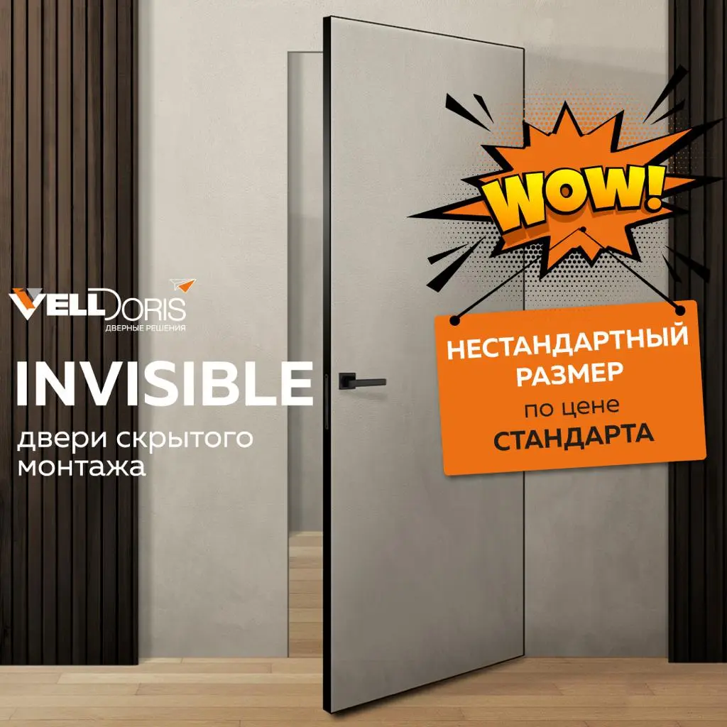 Скрытые нестандартные двери по цене стандартных Скрытые нестандартные двери по цене стандартных