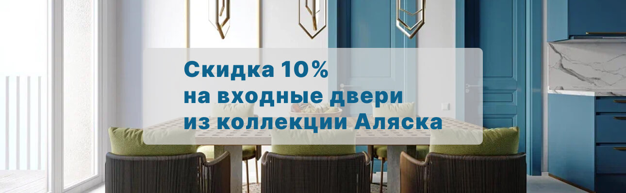 Скидка 10% на входные двери из коллекции Аляска Скидка 10% на входные двери из коллекции Аляска