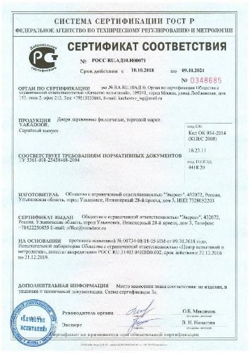 VARADOOR. Сертификат соответствия