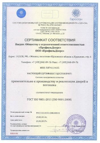 ПрофильДоорс. Сертификат соответствия