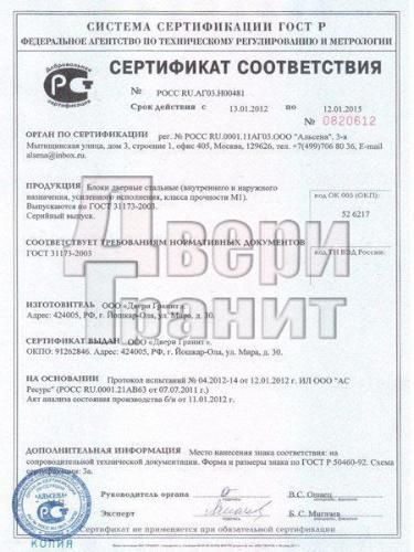Двери Гранит. Сертификат соответствия